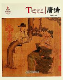  唐诗 = The Poetry of Tang dynasty