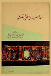  مدارس الفن القديم : )History of art (the ancient schools