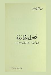  فصول مقارنة بين أدبي الشرق والغرب