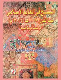  النسيج في العالم الإسلامي منذ القرن 8-11 هـ-14-17 م : (دراسة أثرية فنية)