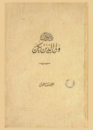  ديوان ولي الدين يكن.‪‪‪‪‪‪‪‪