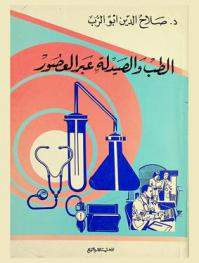  الطب والصيدلة عبر العصور
