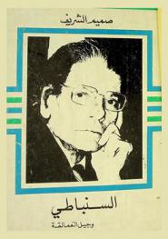  السنباطي وجيل العمالقة