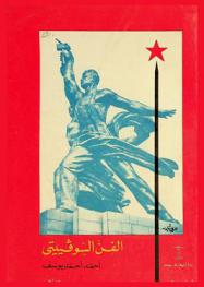 قصة الفن السوفييتي