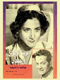  فريد الأطرش وأسمهان : حياتهما وأغانيهما