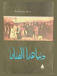 دنيا هذا الفنان