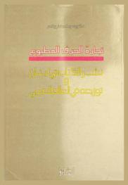 تجارة الحرف المطبوع : نشر الكتاب في لبنان وتوزيعه في العالم العربي