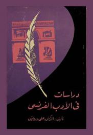  دراسات في الأدب الفرنسي