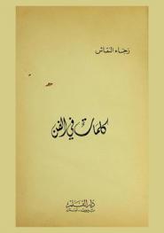  كلمات في الفن