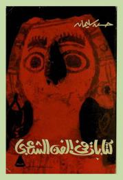  كتابات في الفن الشعبي : محاولة لفهم جذور الفن الشعبي بمنطقة الشرق الأوسط