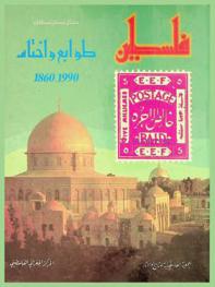 فلسطين بالصورة والطابع من القرن التاسع عشر إلى القرن العشرين