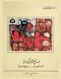  فاتح المدرس : فن حديث... بروح تعبيرية