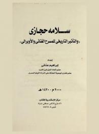  سلامة حجازي والتأثير التاريخي للمسرح الغنائي والأوبرالي
