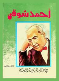 الأعمال المسرحية الكاملة