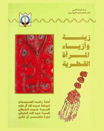  زينة وأزياء المرأة القطرية : دراسة ميدانية