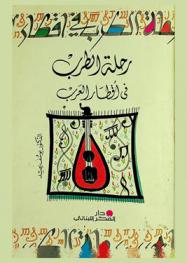  رحلة الطرب في أقطار العرب