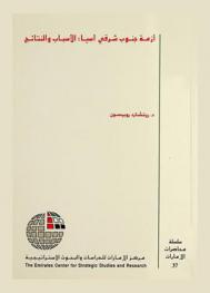  أزمة جنوب شرقي آسيا : الأسباب والنتائج