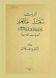  ذكريات سعد عبد العزيز ماهر ورفاقه في ثورة سنة 1919 : تصرفات حكومته