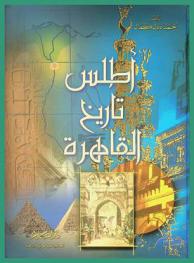  أطلس تاريخ القاهرة