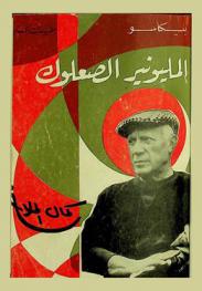  بيكاسو : المليونير الصعلوك