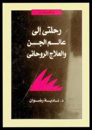 رحلتي إلى عالم الجن والعلاج الروحاني