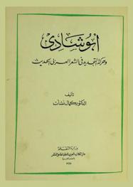  أبو شادي وحركة التجديد في الشعر العربي الحديث