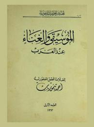  الموسيقى والغناء عند العرب