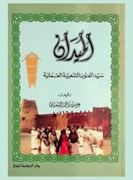  الميدان : سيد الفنون الشعبية العمانية