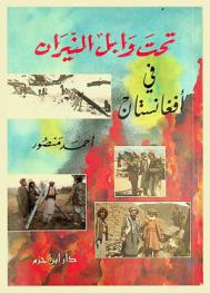  تحت وابل النيران في أفغانستان