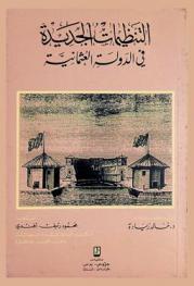  التنظيمات الجديدة في الدولة العثمانية