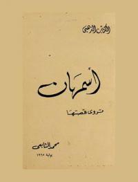  أسمهان تروي قصتها