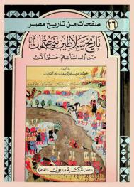  تاريخ سلاطين بني عثمان من أول نشأتهم حتى الآن