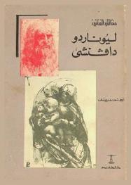  الفنان الكبير ليوناردو دافنشي