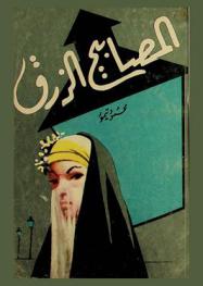 المصابيح الزرق : قصة مطولة