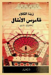  زينة الكلام : قاموس الأمثال : إنكليزي-عربي = The adornment of speech : a dictionary of English and Arabic Proverbs