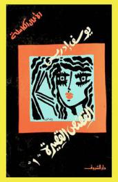 القصص القصيرة