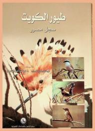  طيور الكويت : سجل مصور