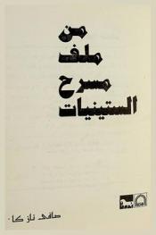  من ملف مسرح الستينيات