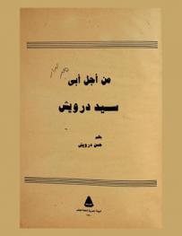 من أجل أبي سيد درويش