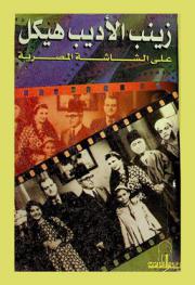  زينب الأديب هيكل على الشاشة المصرية