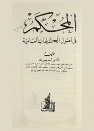  المحكم في أصول الكلمات العامية