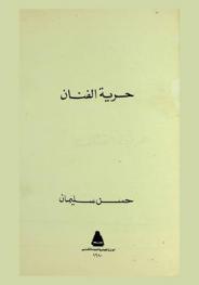  حرية الفنان