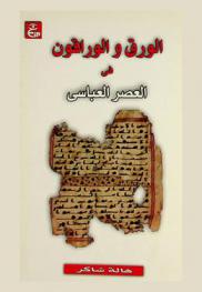 الورق والوراقون في العصر العباسي 132 هـ.-656 هـ.