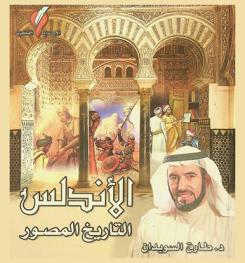  الأندلس : التاريخ المصور