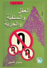  العقل والحرية والسلفية