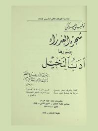  شجرة العذراء يصورها أدب النخيل