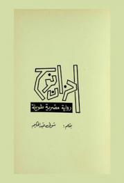 أحزان نوح : رواية مصرية طويلة