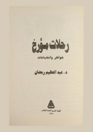 رحلات مؤرخ : خواطر وانطباعات
