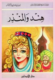  هند والمنذر