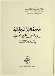 حكومة الهند البريطانية والإدارة في الخليج العربي : دراسة وثائقية